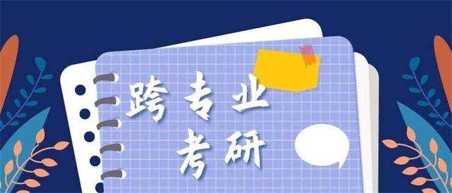 23考研:跨专业考研的专业选择