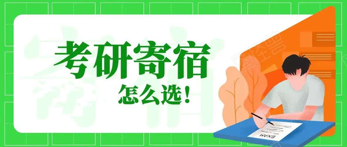 北京寄宿考研哪里比较便宜