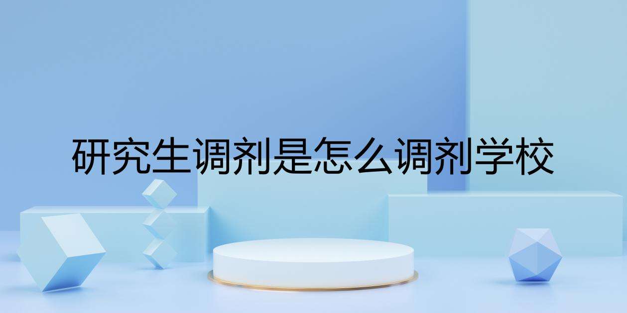 考研调剂是怎么进行的?考研调剂信息查询及考研调剂流程