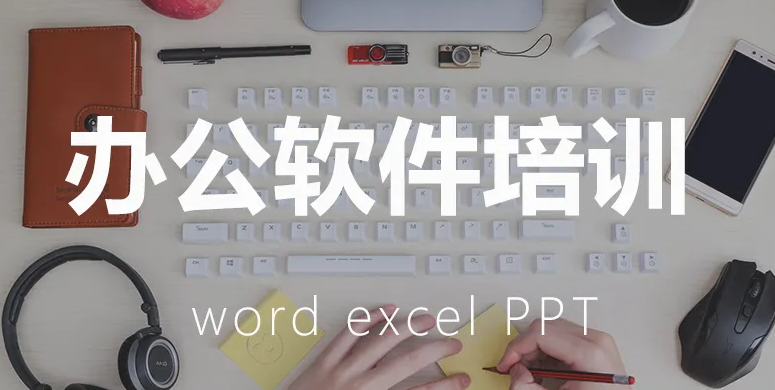 成都哪里有办公软件的培训班?