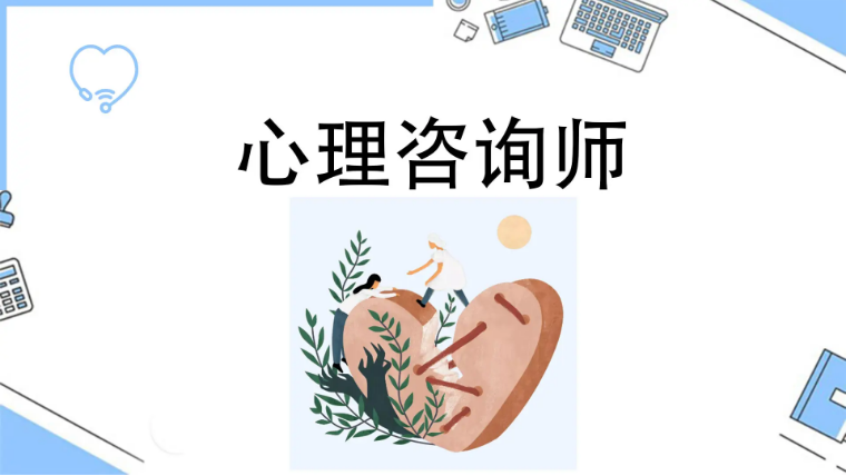 成为心理咨询师的原因有哪些?