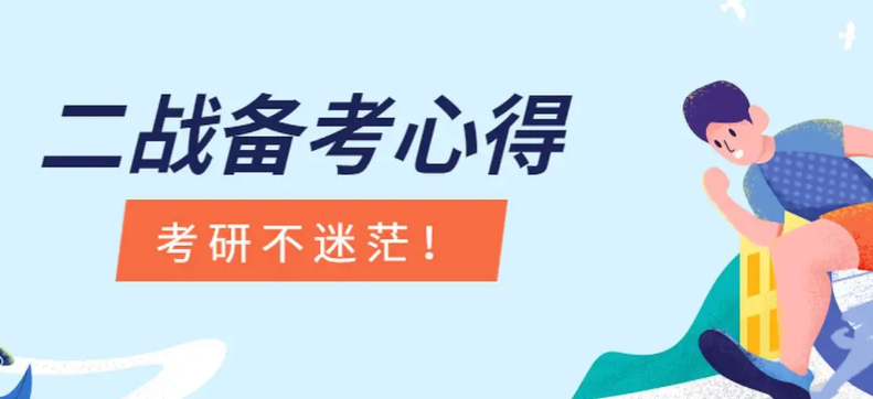 考研二战应该怎么准备?考研二战在哪里考?