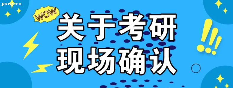 23考研:考研报名信息网上确认流程是什么?