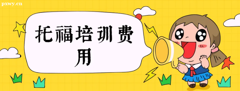广州托福培训班学费是多少?
