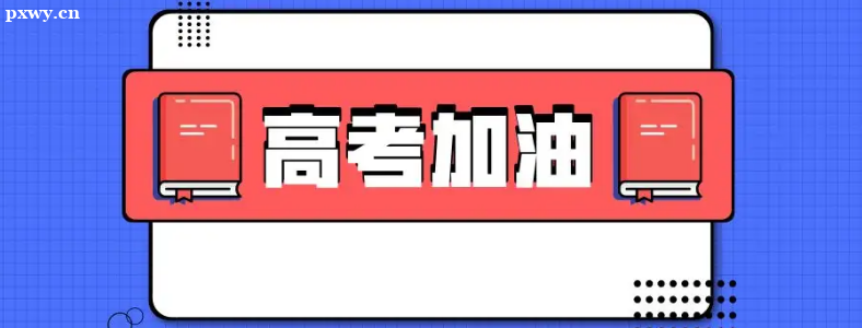 高三孩子如何增强自信心?