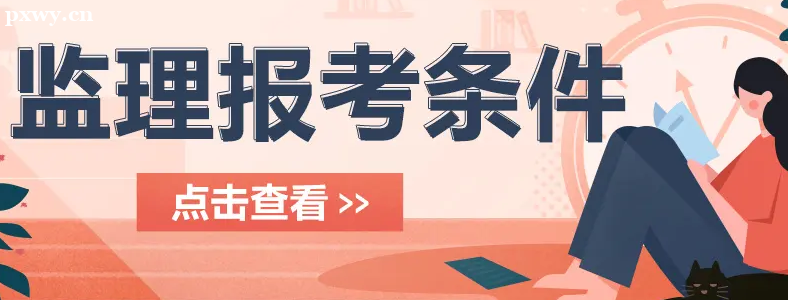 2022浙江监理工程师报考条件有哪些?