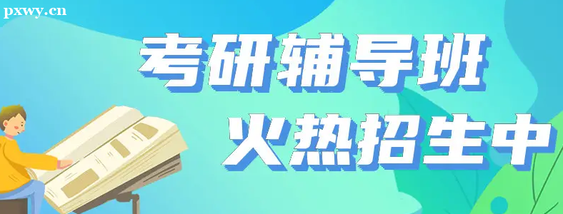 北京考研如何选择辅导班?