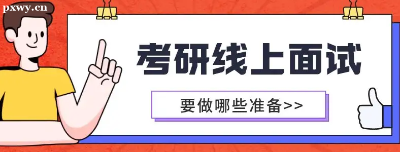 线上研究生复试要准备些什么?