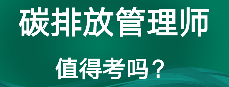 考碳排放管理师有用吗可以去哪上班