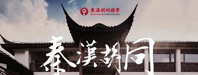 秦汉胡同国学怎么样