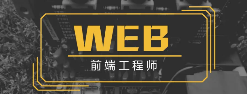 上海web前端开发培训班怎样选择