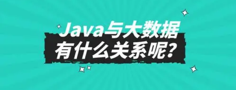 学习大数据需要学Java吗