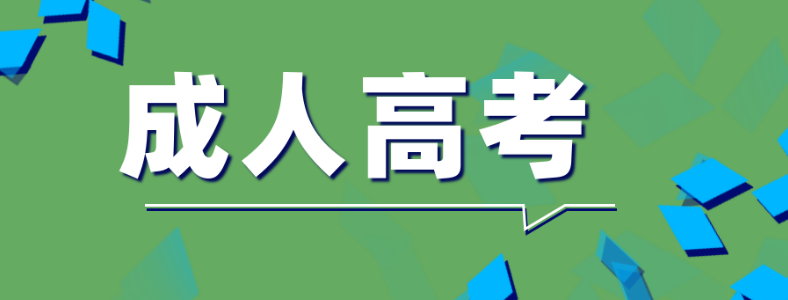 成人高考能考哪些专业
