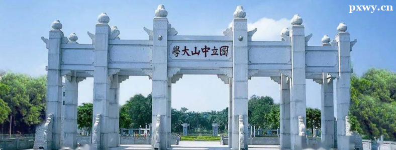 中山大学考研复试公平吗