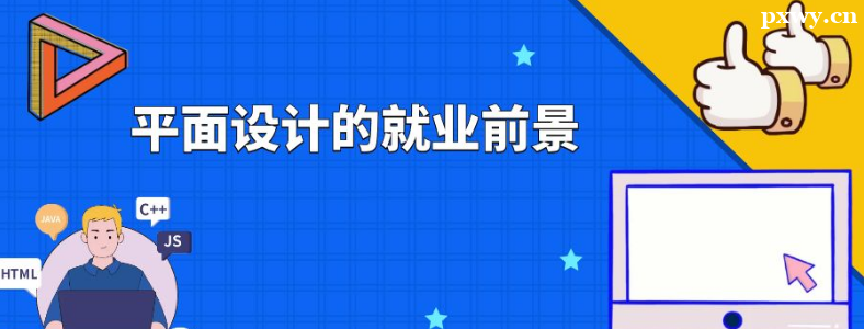 学习平面设计的就业前景怎么样