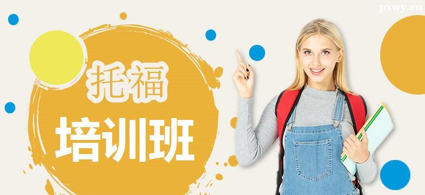 托福和GRE有什么区别