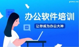 https://www.pxwy.cn/school-4158/document-id-17170.html