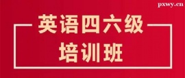 https://www.pxwy.cn/school-4777/document-id-17521.html