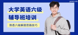 https://www.pxwy.cn/school-4777/document-id-17524.html