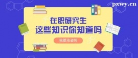 https://www.pxwy.cn/school-5449/document-id-17704.html
