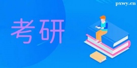 https://www.pxwy.cn/school-5501/document-id-18043.html