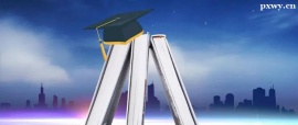 https://www.pxwy.cn/school-5501/document-id-18045.html