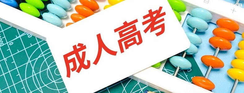 成人高考专升本几年拿证