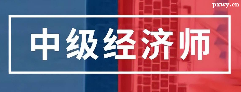 2023年中级经济师考试时间在哪天