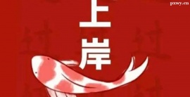 https://www.pxwy.cn/school-5541/document-id-19274.html