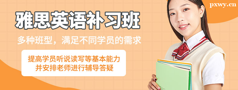 天津学雅思哪家机构好