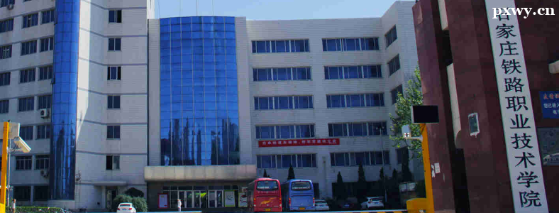 2023石家庄铁路职业技术学院单招专业有哪些