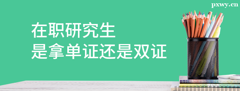 ��֤��ְ�о�����˫֤��ְ�о�����������