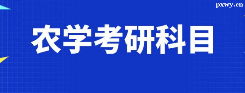 ��ũѧ�о���Ҫ����Щ��Ŀ