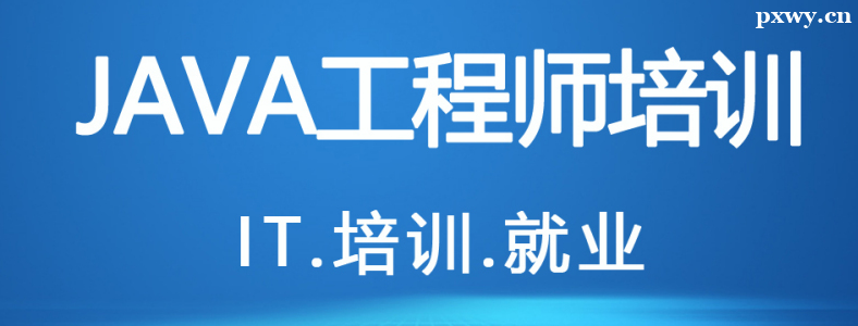 Java开发培训学费是多少钱