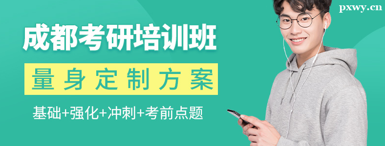 成都考研培训机构收费标准是多少