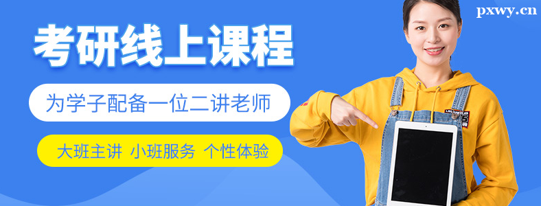 如何选择考研线上培训机构