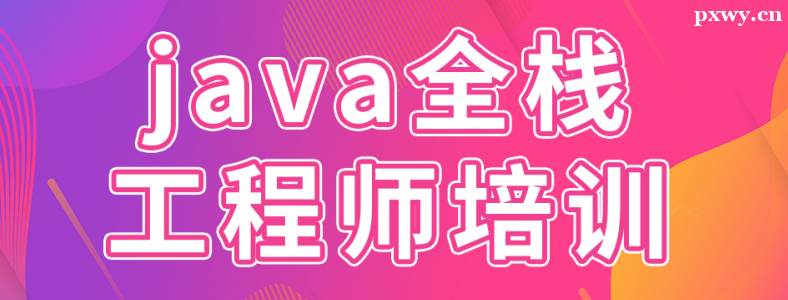 Javaȫջ������Ҫѧʲô�γ�