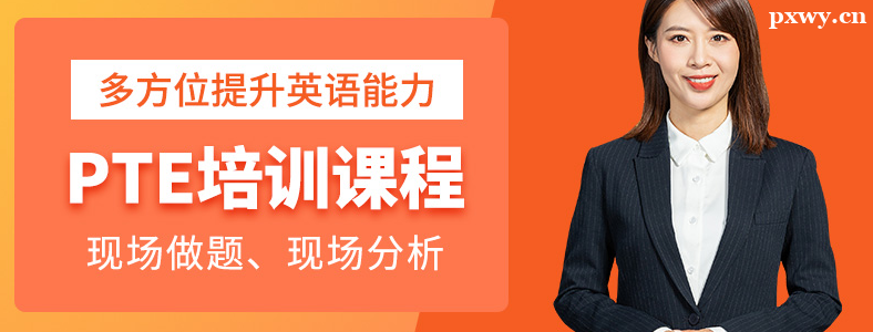 郑州PTE考试培训机构有吗