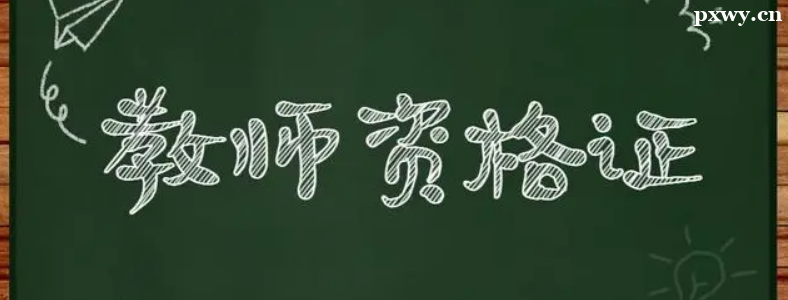 2024�ϰ�����Сѧ��ʦ�ʸ��ԣ����ԣ�1��12�տ�ʼ����