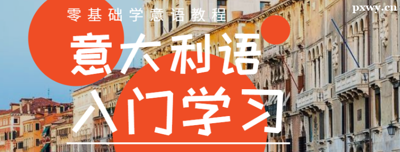 零基础学意大利语有什么好方法