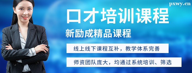 深圳演讲辅导班哪家好