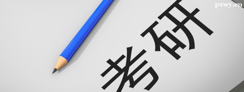 考研复试时要注意哪些问题