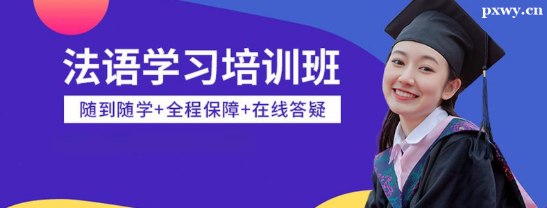 天津学法语什么培训机构好