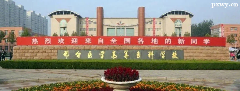 2023年邢台医专单招录取分数线公布