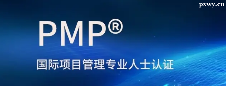 2024年PMP报名相关事项