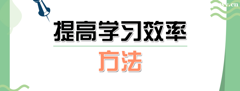 考研怎么提高备考效率