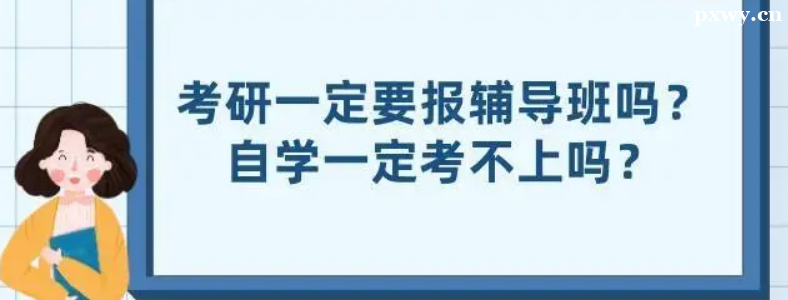 考研该不该报辅导班