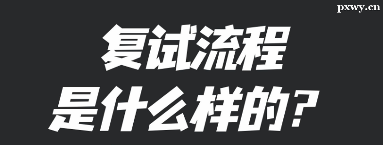 2024年考研复试流程是什么