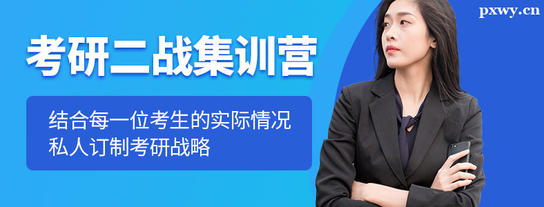 考研二战集训营是做什么的