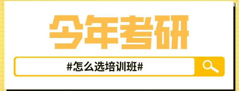 考研报班选择单科还是全科